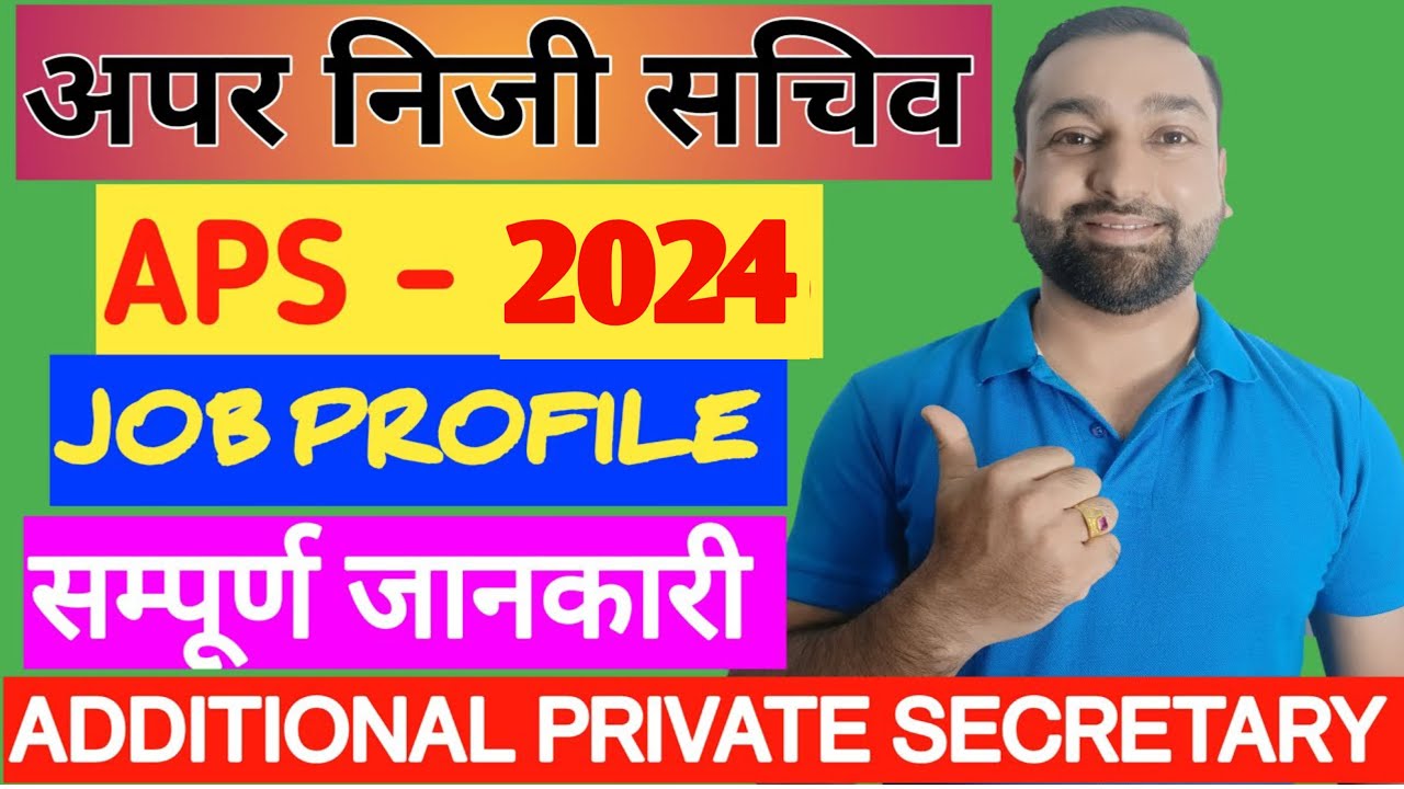 अपर निजी सचिव | APS JOB PROFILE | भर्ती प्रक्रिया, योग्यता, आयु सीमा, पाठ्यक्रम सम्पूर्ण जानकारी