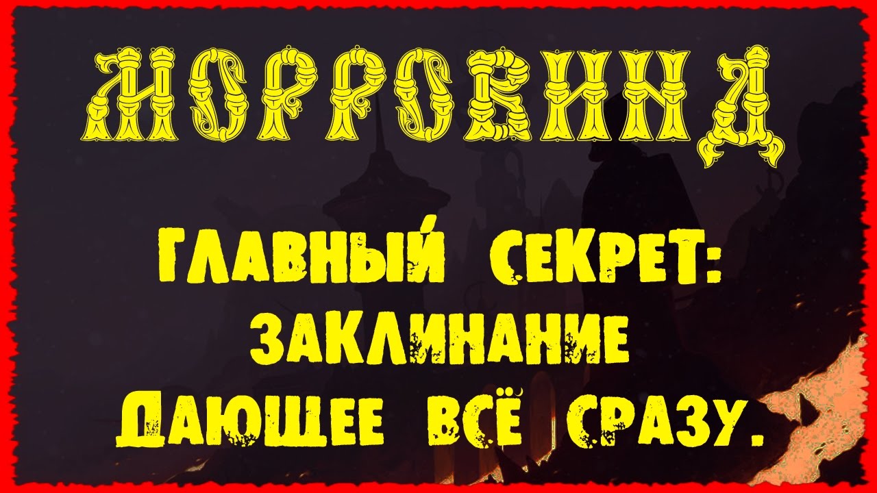 Morrowind 123 Главный секрет Заклинание дающее Всё Сразу на постоянный эффект с откатом