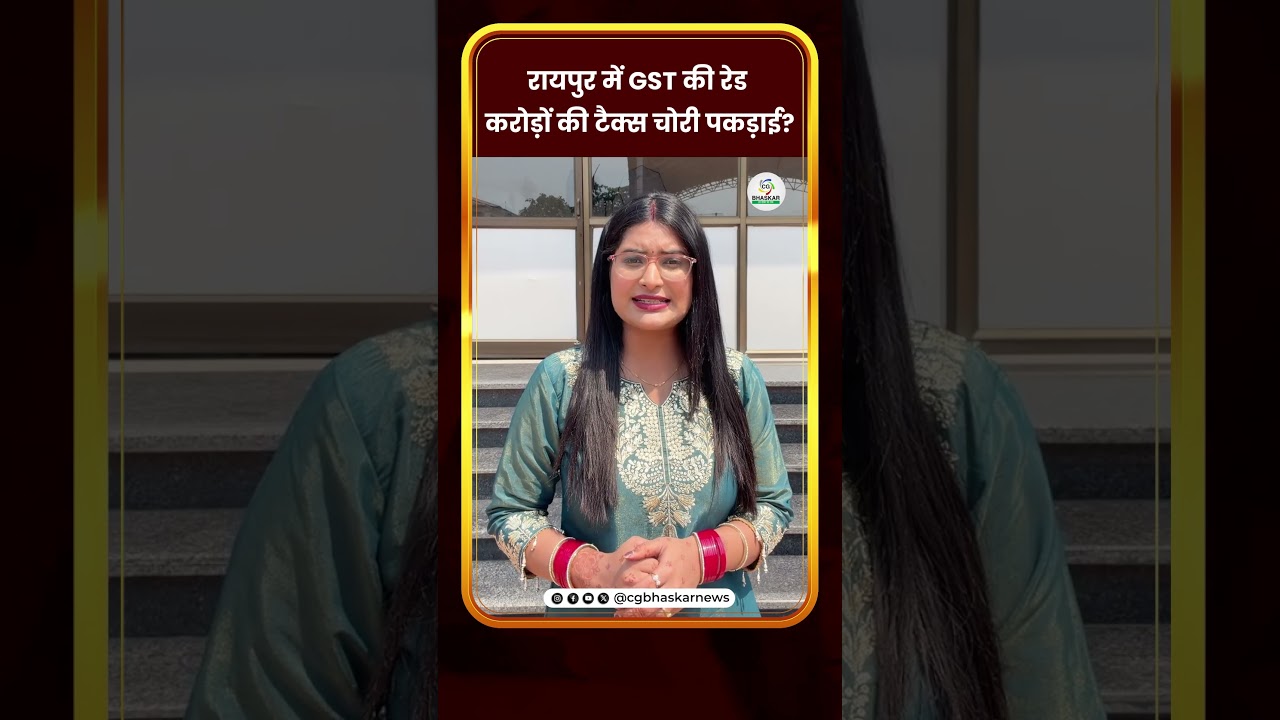 रायपुर में GST की रेड, करोड़ों की टैक्स चोरी पकड़ाई?