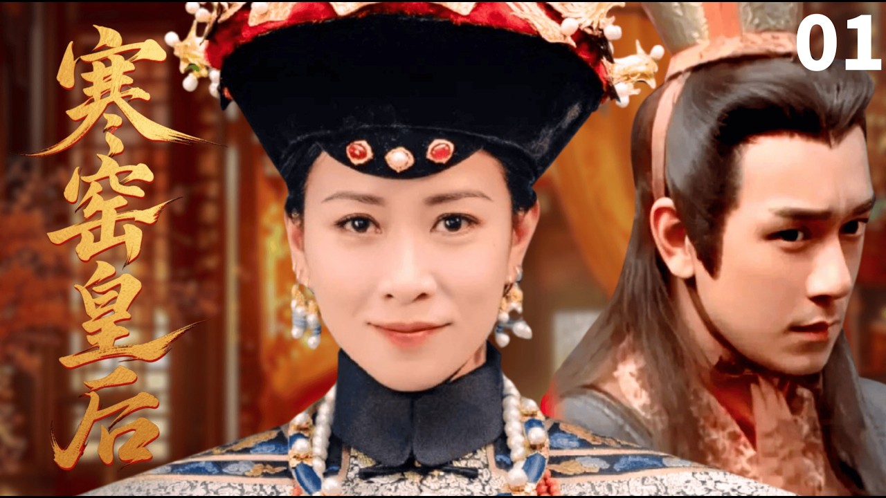 【2026古装剧抢先看】寒窑皇后TCommoner Queen🗡EP01|佘诗曼挖野菜寒窑苦守陈浩民十八年，苦心经营，从一介女乞丐成为顶级皇后#佘诗曼 #陈浩民 #逆袭 #chinesedrama