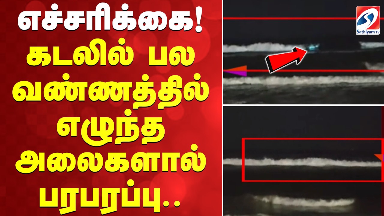 Sea waves | எச்சரிக்கை! கடலில் பல வண்ணத்தில் எழுந்த அலைகளால் பரபரப்பு..