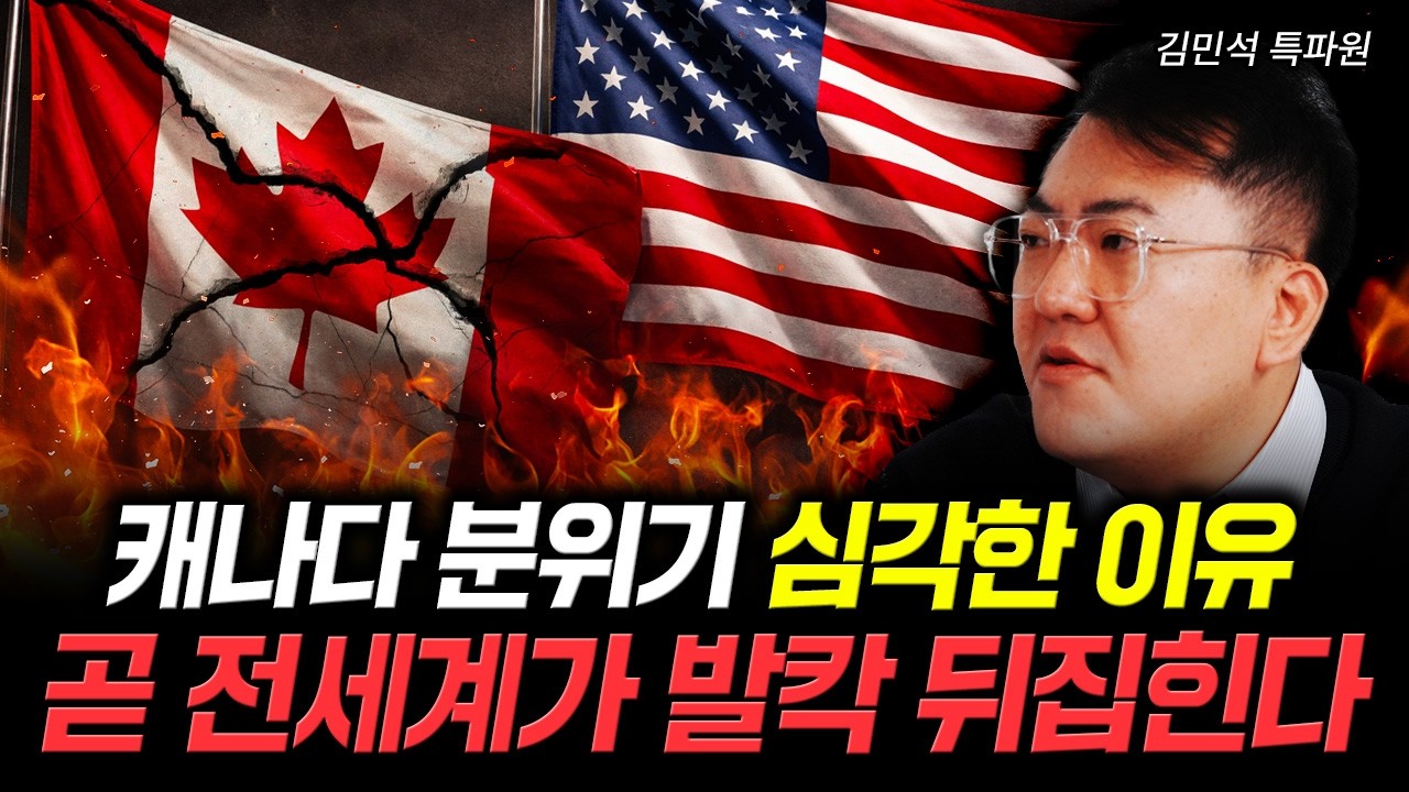 캐나다 분위기 심각한 이유. 곧 전세계가 발칵 뒤집힌다 | 김민석 특파원 3부