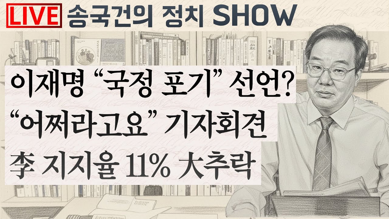 이재명 “국정 포기” 선언? “어쩌라고요” 기자회견 李 지지율 11% 大추락