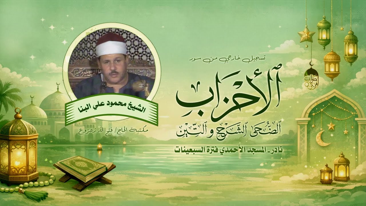 عندما يتجسد الوقار في التلاوة! الشيخ محمود علي البنا نادرة الأحزاب والقصار - المسجد الأحمدي لأول مرة