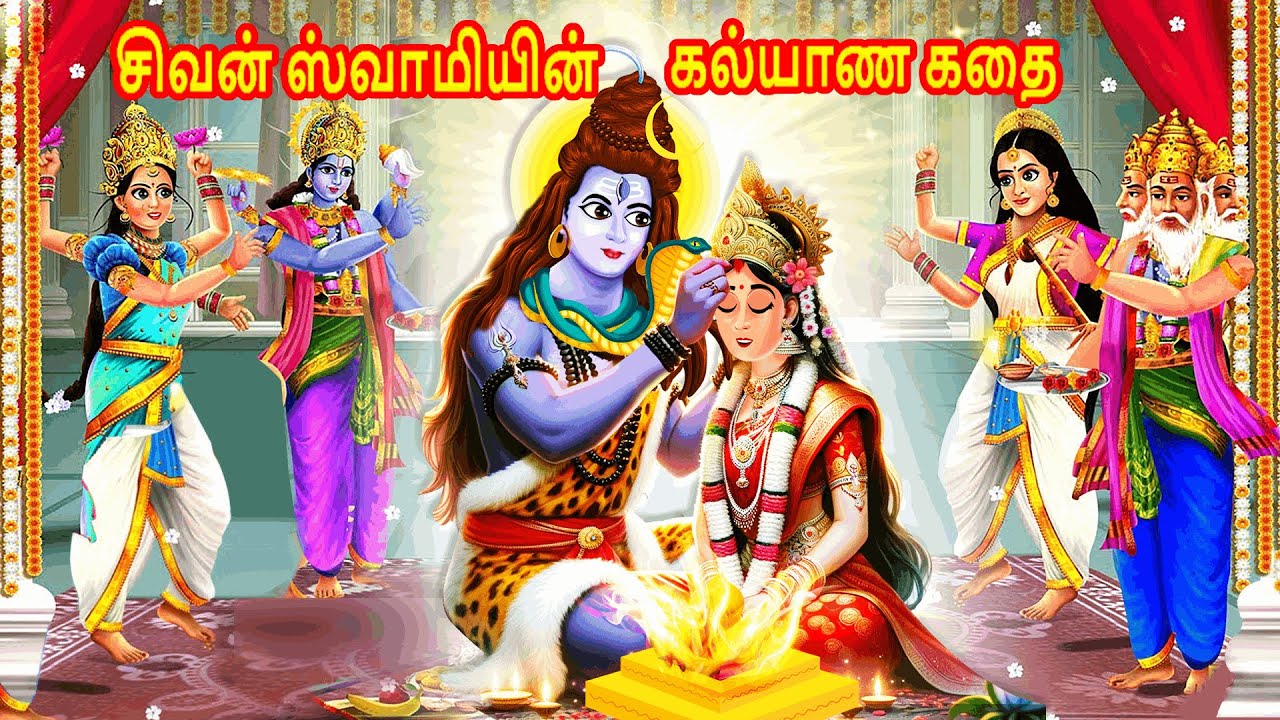 சிவன் ஸ்வாமியின் கல்யாண கதை | Story in Tamil | Tamil Story | God Story Tamil | Tamil Kavithai