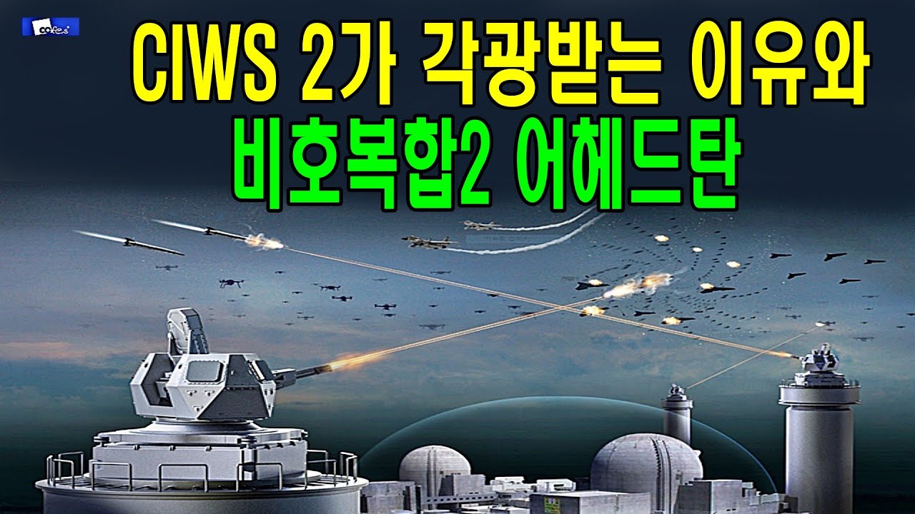 CIWS 2가 각광받는 이유와 비호복합2 어헤드탄