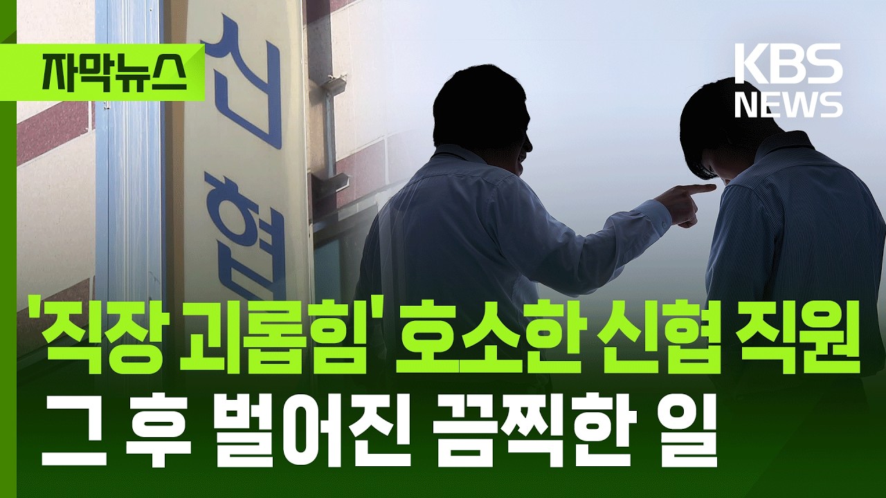 [자막뉴스] '직장 내 괴롭힘' 호소한 신협 직원…그 후 벌어진 끔찍한 일 / KBS 2026.02.12.