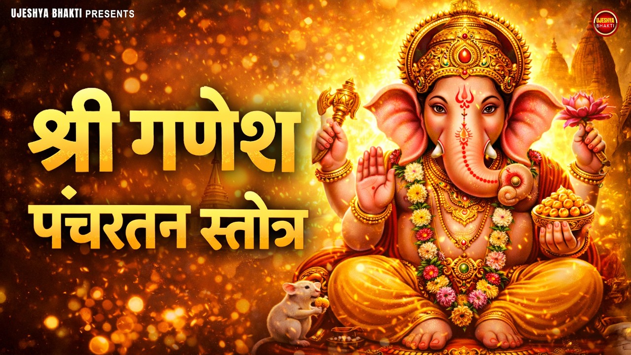 श्री गणेश पंचरत्न स्तोत्र | Shri Ganesha Pancharatnam | Powerful Ganesh Stotram For Success