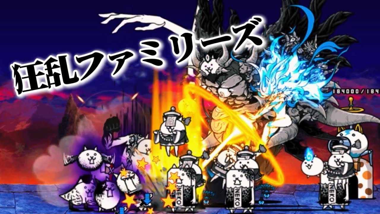 狂乱ファミリーズvs汎用編成　初ロングやから大目に見てくれたら嬉しいです！#にゃんこ大戦争 #汎用編成 