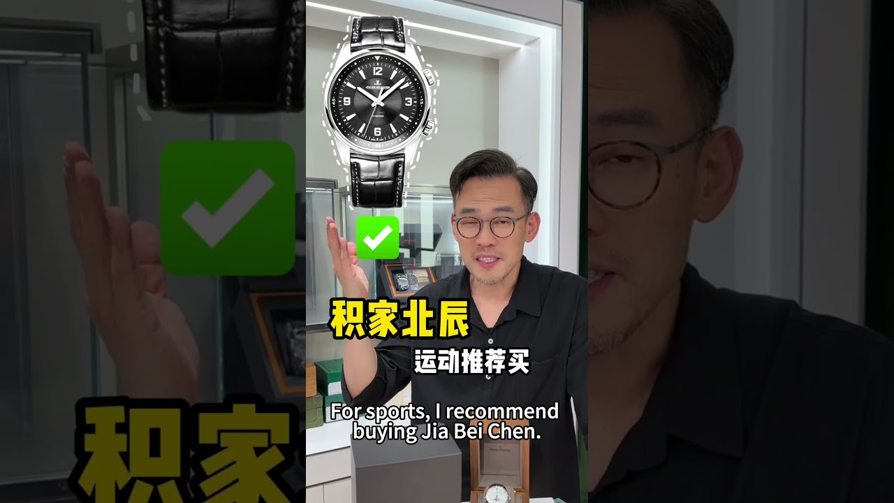 积家手表，三买 两不买‼️