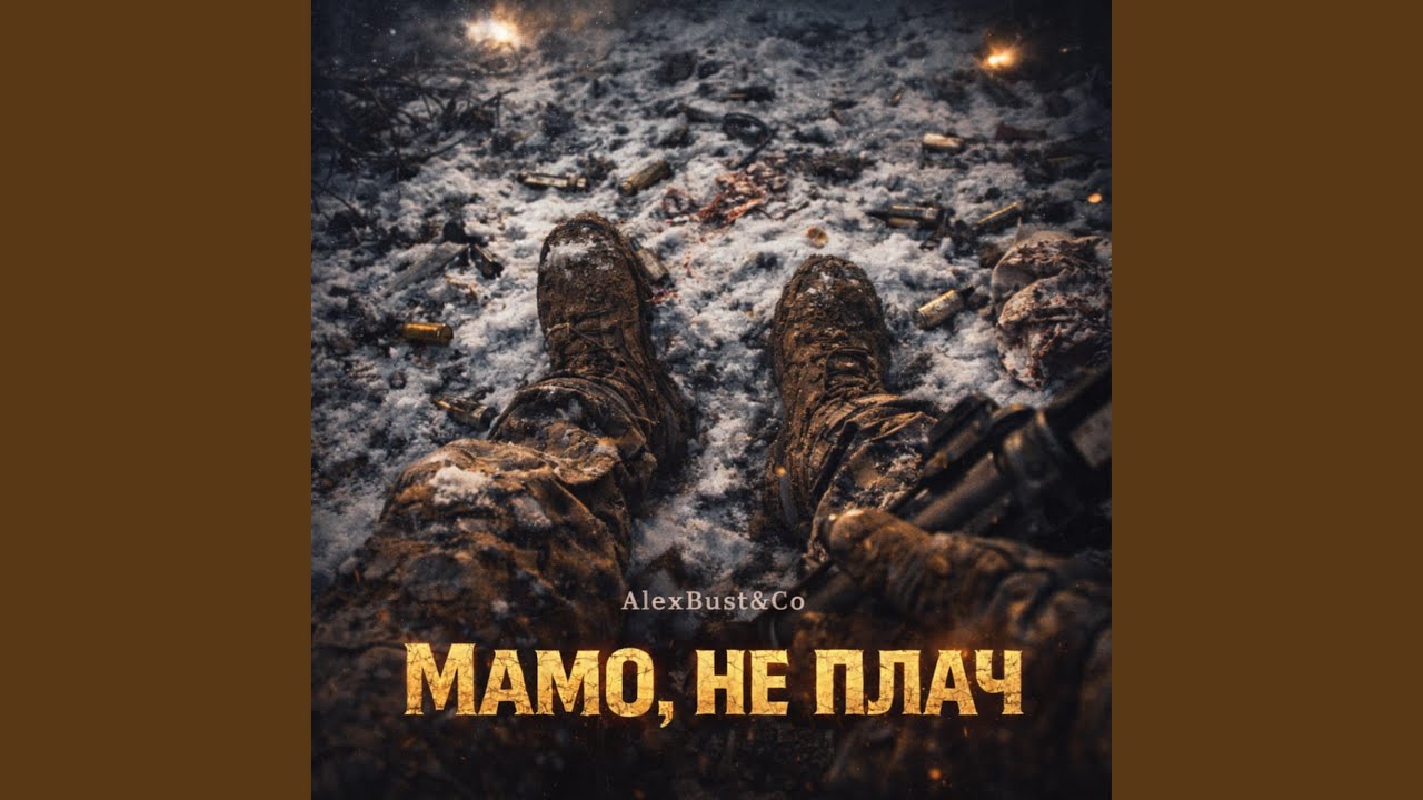 Мамо не плач (Radio Edit)