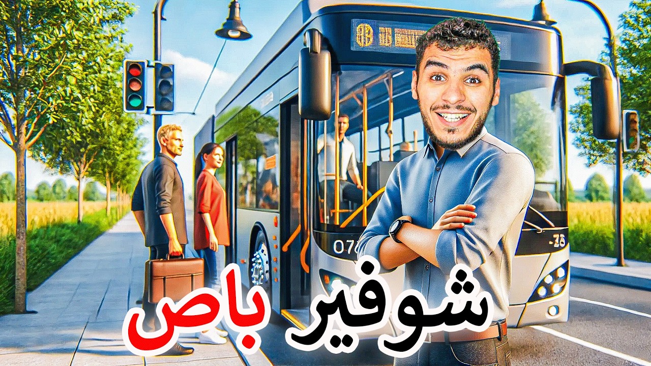 صرت شوفير باص ومسكت خط كامل 🔥!! Bus World