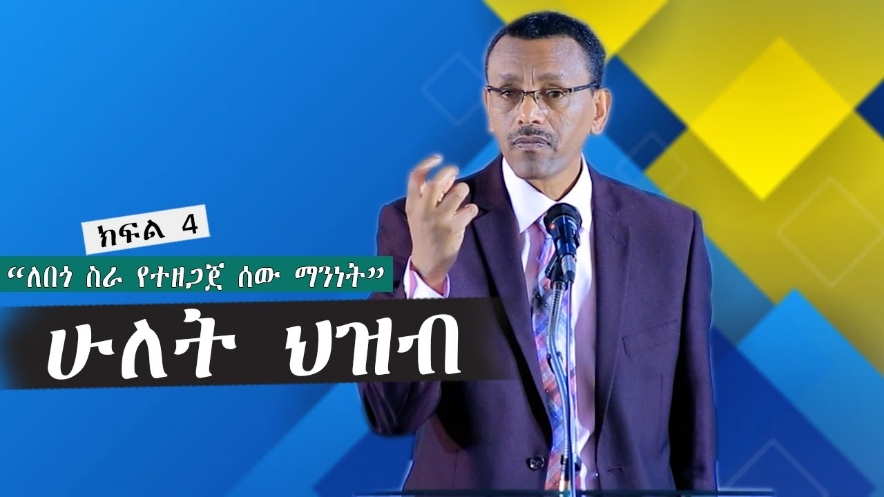 ሁለት ህዝብ! ለበጎ ስራ የተዘጋጀ ሰው ክፍል4 ቄስ ትዕግስቱ ሞገስ/Rev Tigestu moges|#ethiopia #protestantchurch #sibket