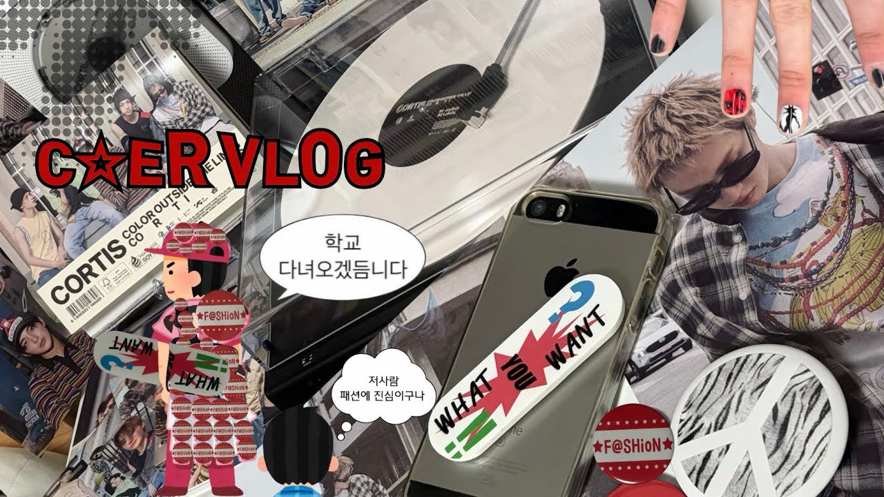 [ 코르티스 브이로그 ] 전공 핑계대고 코르티스 패션 뱃지 달고다니는… / 코어로그 / 코어 브이로그 / 택배깡 / 덕질로그 / 앨범깡 / 코르티스 바이닐