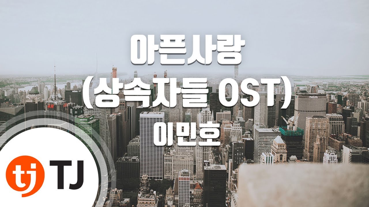 [TJ노래방] 아픈사랑(상속자들OST) - 이민호 ( - lee min ho) / TJ Karaoke