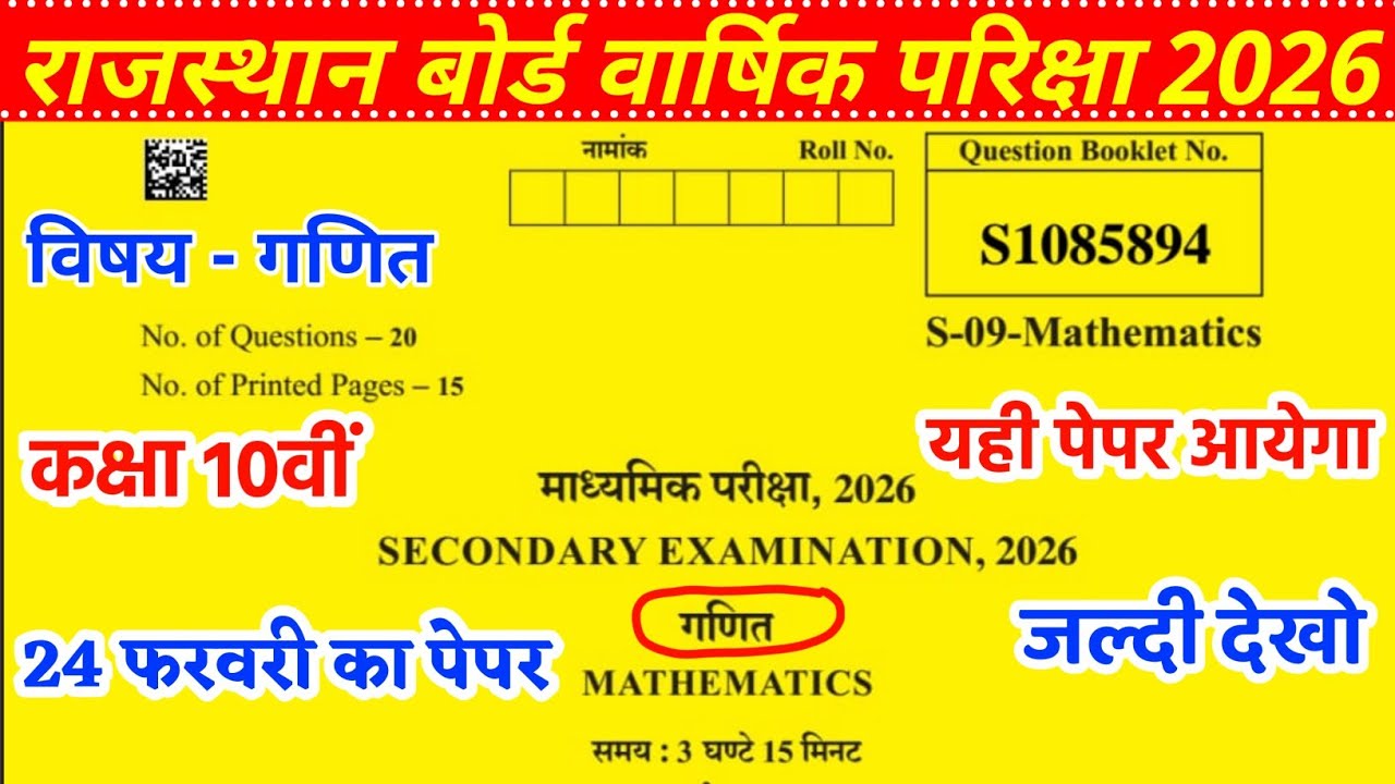 class 10th maths ka paper RBSE board 2026 / राजस्थान बोर्ड 25 फरवरी का कक्षा 10वी गणित का पेपर ||
