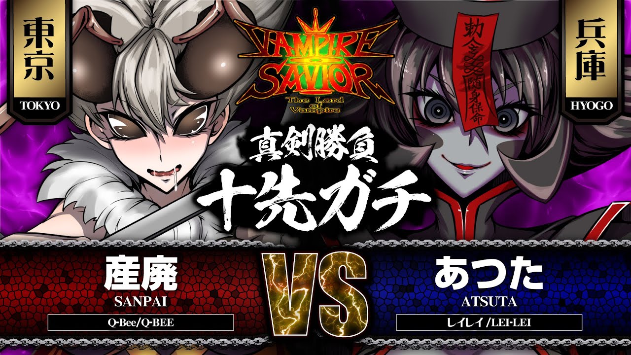 【ヴァンパイアセイヴァー】産廃［Q-Bee］vs.あつた［レイレイ］ 2021/08/01【10先】