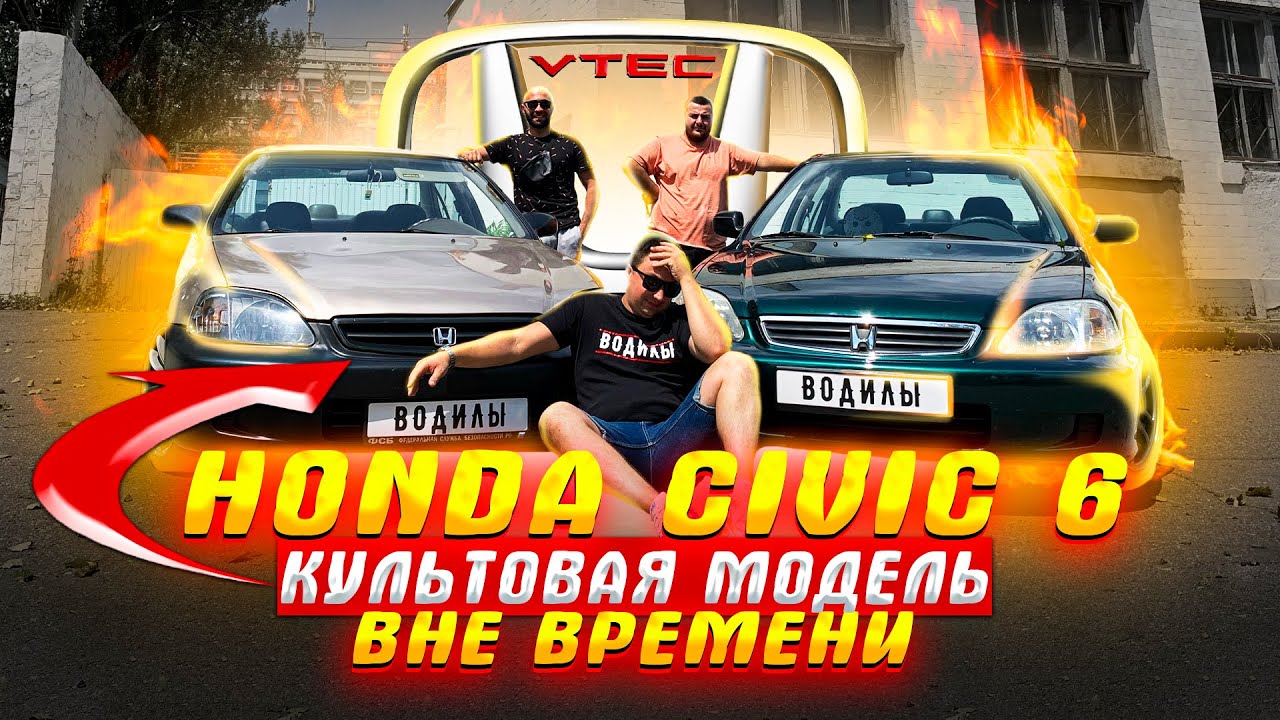Honda Civic 6 - культовая модель вне времени. Стоит ли покупать?