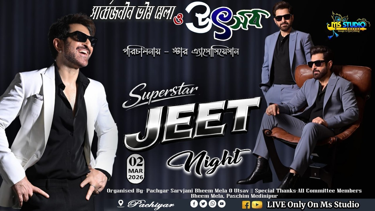 Superstar Jeet Night 🔥সার্বজনীন ভিম মেলা ও উৎসব 🔥 পরিচালনায় - স্টার এসোসিয়েশান