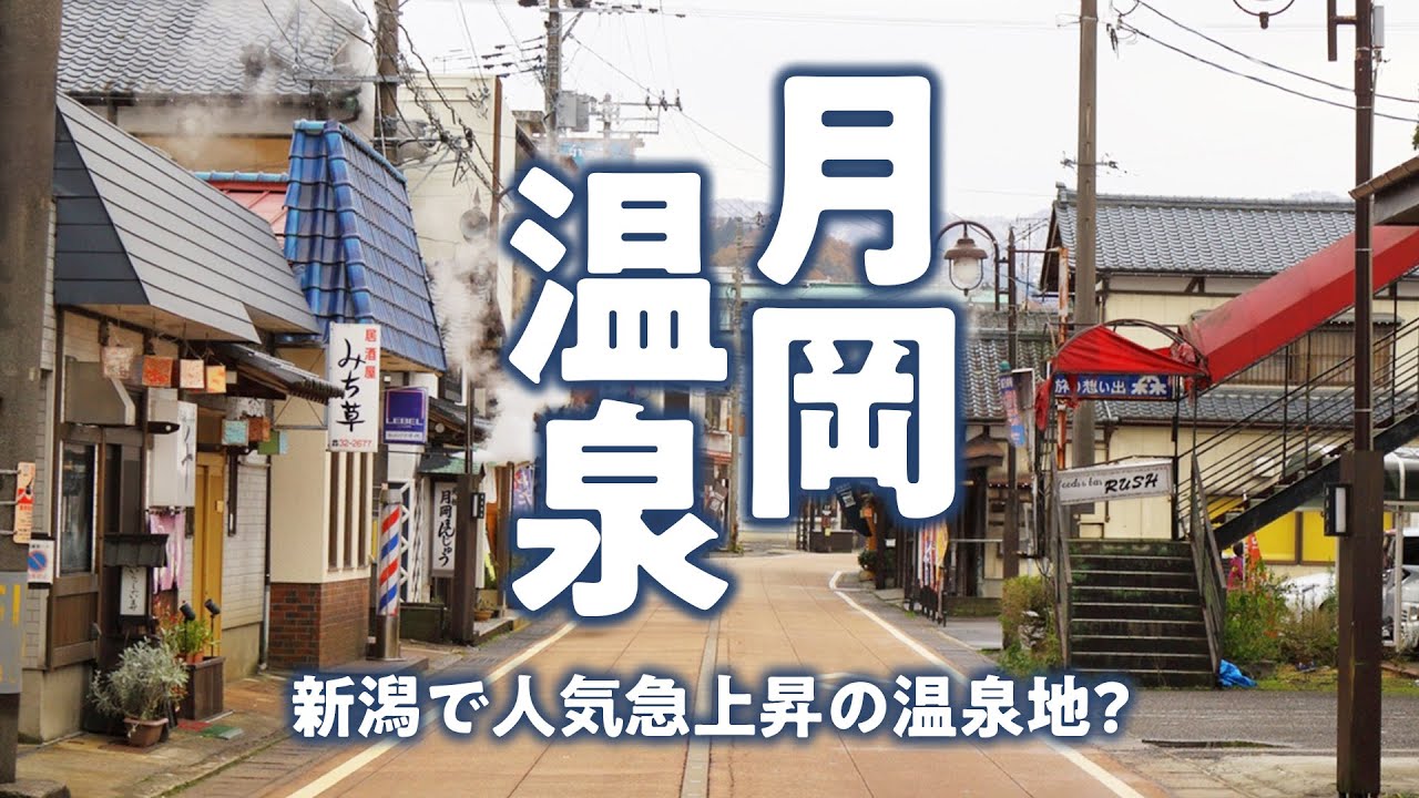 【月岡温泉】新潟県の月岡温泉で心地よい温泉の雰囲気を楽しむ旅