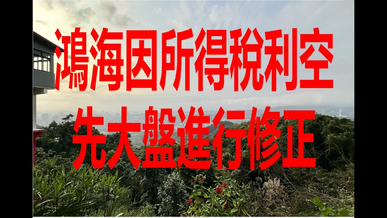 3月20日！鴻海因所得稅利空先大盤進行修正！