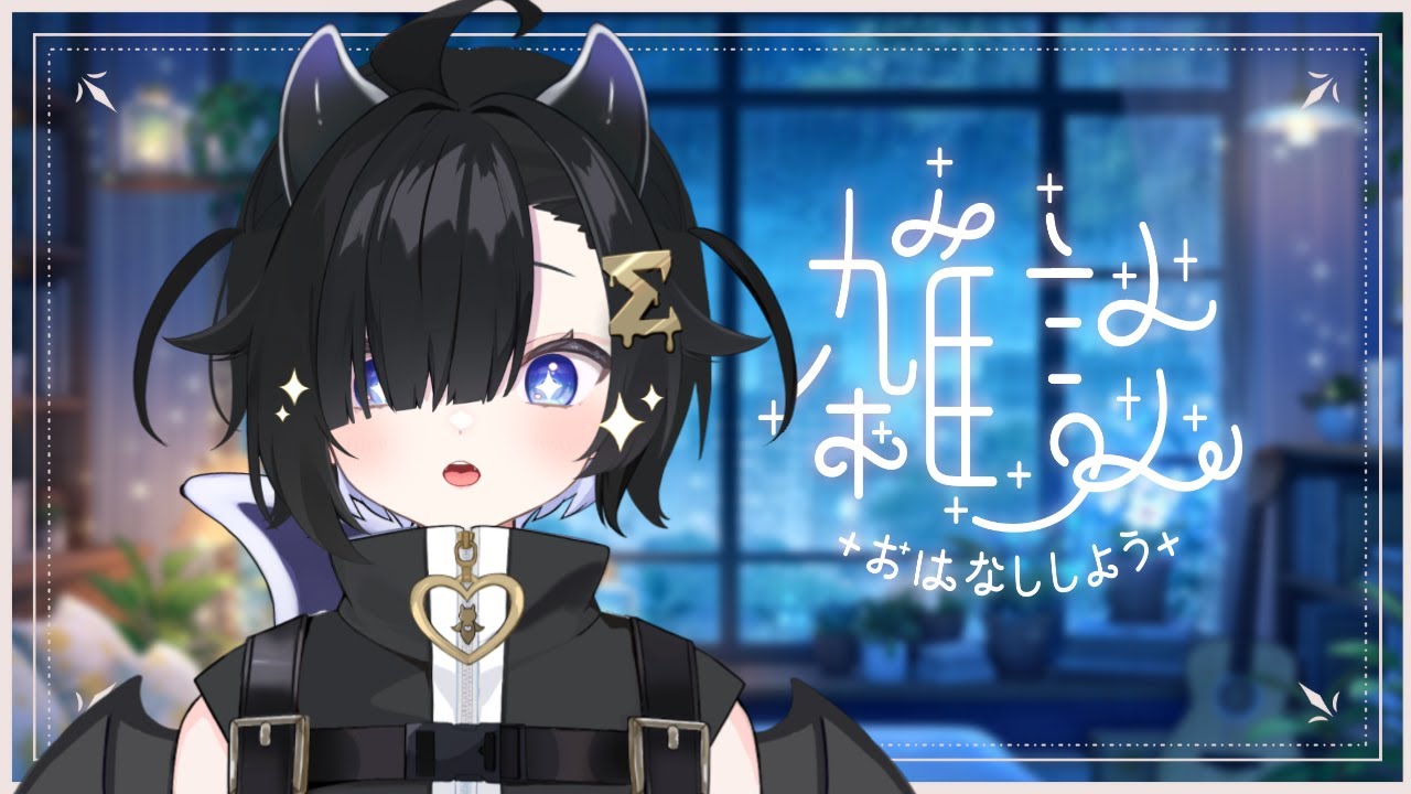 〖深夜雑談🌙〗短め！誰でもおいで！ ⋮  初見・ROM専歓迎 〖 #Vtuber / #しぐまの 〗