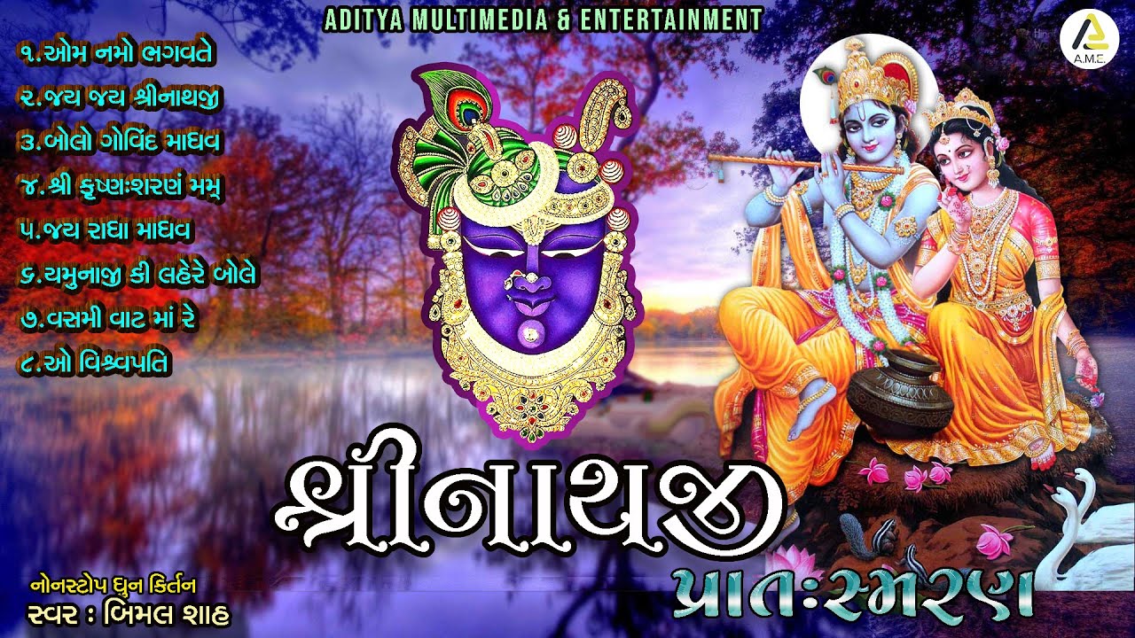 Shrinathji Pratah Smaran | Nonstop Morning Prayers | Bimal Shah | શ્રીનાથજી પ્રાતઃસ્મરણ નોનસ્ટૉપ