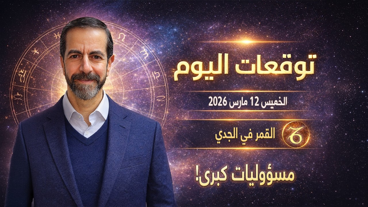 القمر في الجدي يفرض قرارات حاسمة توقعات الخميس 12 مارس 2026 لجميع الأبراج سعيد مناع
