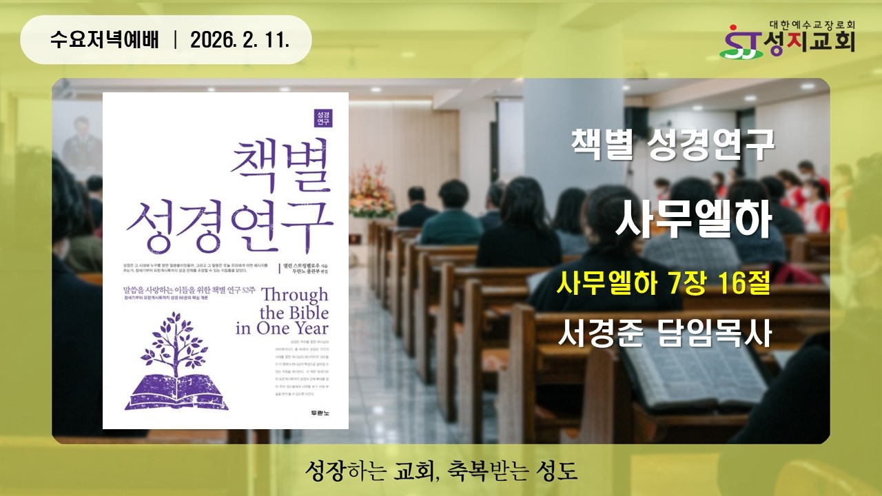 성지교회 수요저녁예배│책별 성경연구 - 사무엘하(삼하 7:16) 2026. 2. 11.