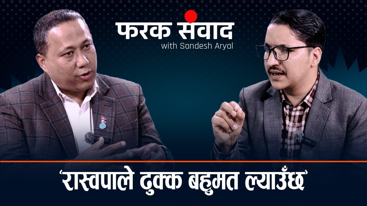 रास्वपा नेता शिशिर खनाललाई प्रश्न– देश दौडाहामा बालेन किन एक्लै ? Farak_Sambad