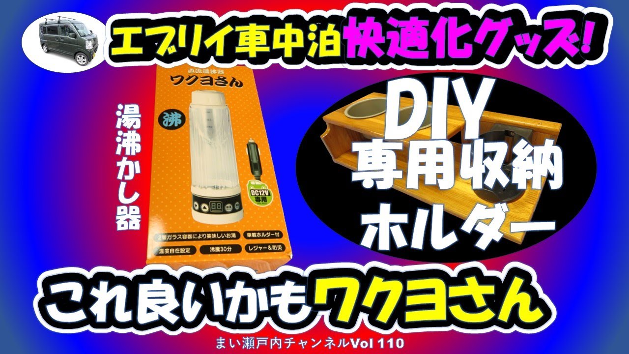 エブリイに湯沸かしポット『ワクヨさん』を買ったよ。専用の収納ホルダーをDIYして快適性も爆上げ!【車中泊快適化/自動車用ポット/車内便利グッズ】