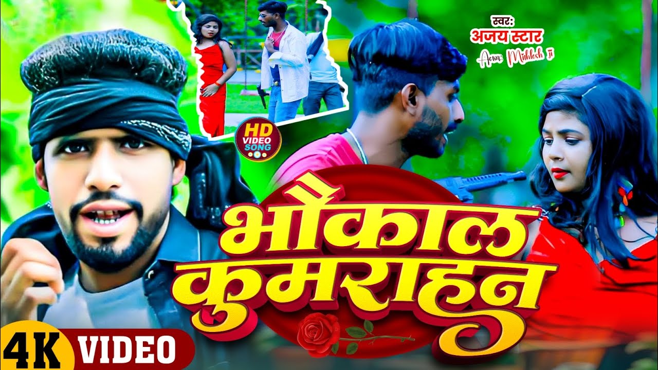 #video| भौकाल कुमराहन | Bhaukal Kumrahan| #Ajay_star 01| अजय स्टार New Rangdari Song 