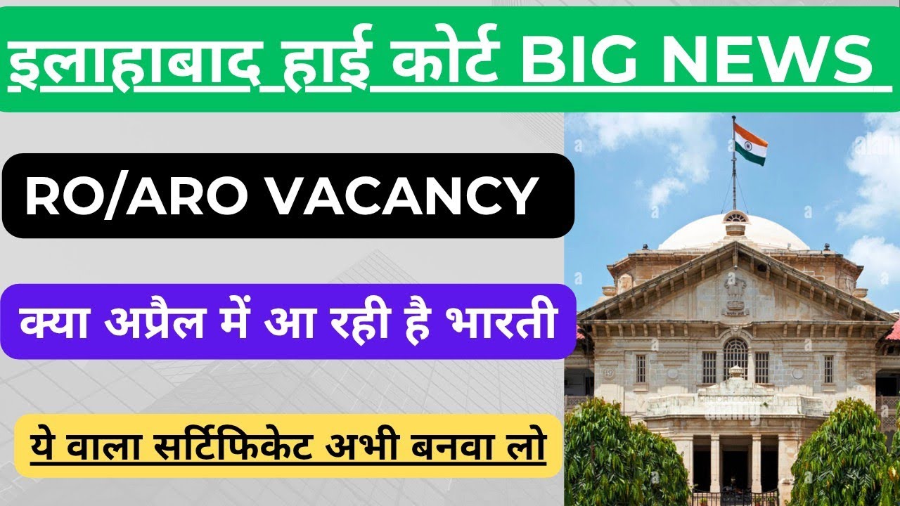 AHC RO/ARO notification 2026।। When will come allahabad high vacancy।। AHc ro aro latest news।।