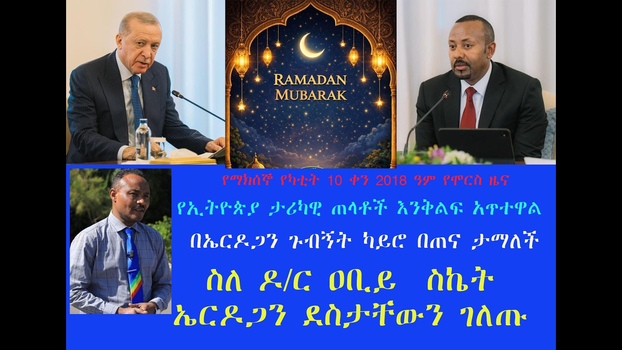 የማክሰኞ የካቲት 10 ቀን 2018 ዓ ም የሞርስ ዜና