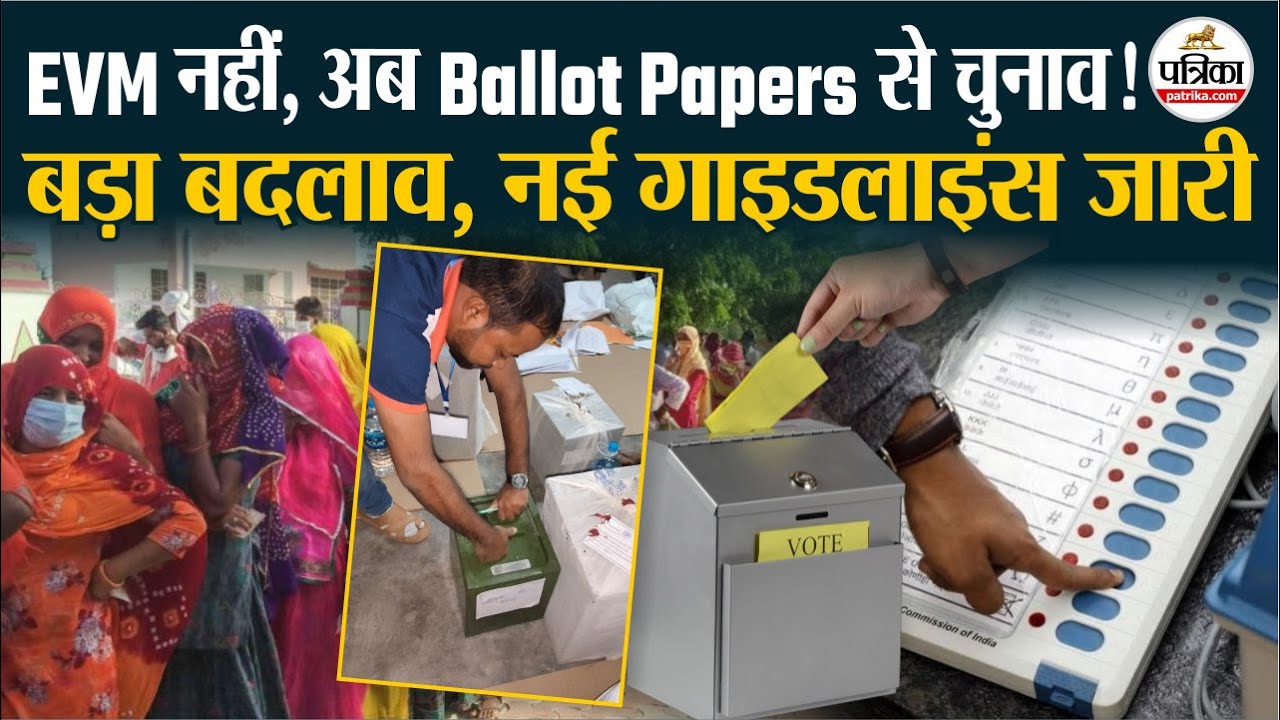 Rajasthan Panchayat Election 2026 | राजस्थान में बड़ा बदलाव, नई गाइडलाइन जारी