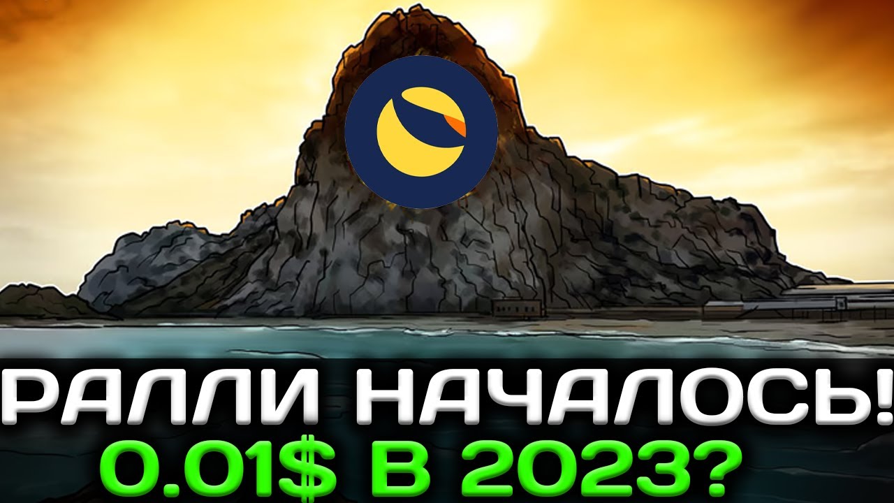 РАЛЛИ TERRA LUNA УЖЕ НАЧАЛО - LUNC 0.01$ В 2023 ГОДУ?