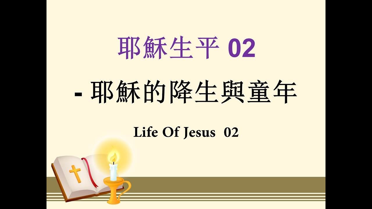 耶穌生平  02  耶穌的降生與童年   Life Of Jesus 02