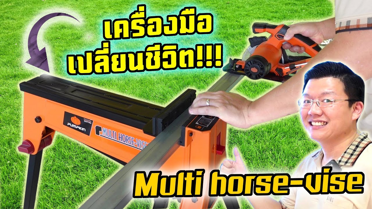 เครื่องมือที่มีประโยชน์ที่สุดเท่าที่ผมเคยมี! Pumpkin Multi Horse-vise : Daddy's Tips