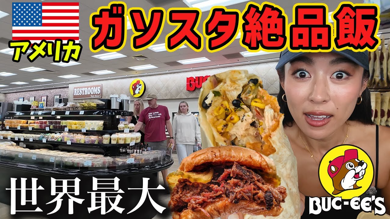 【世界最大】アメリカ🇺🇸テキサスの異常にデカいガソリンスタンド飯が絶品すぎる。