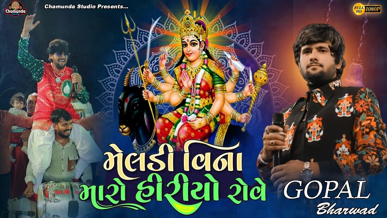 Gopal Bharwad -Meldi Vina maro Hiriyo Rove  New Viral Song 2025 Rajkot @chamundastudiorajkot1815