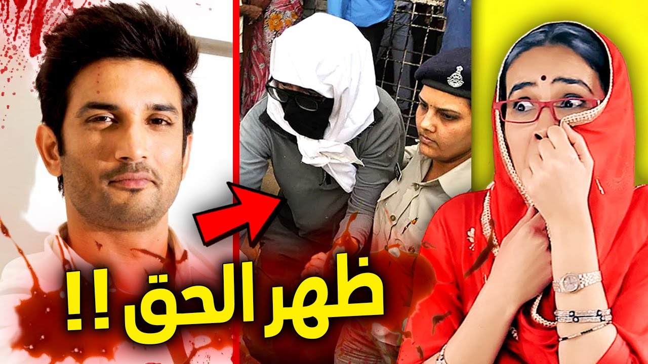 أخيرا .. إغلاق قضية سوشانت سينغ راجبوت بعد كشف الحقيقة الصادمة !!