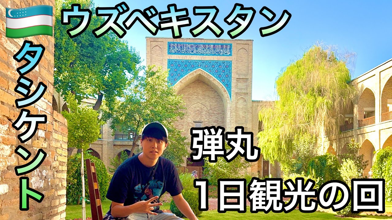 【タシケント観光】1日で首都タシケントを回る弾丸観光の回