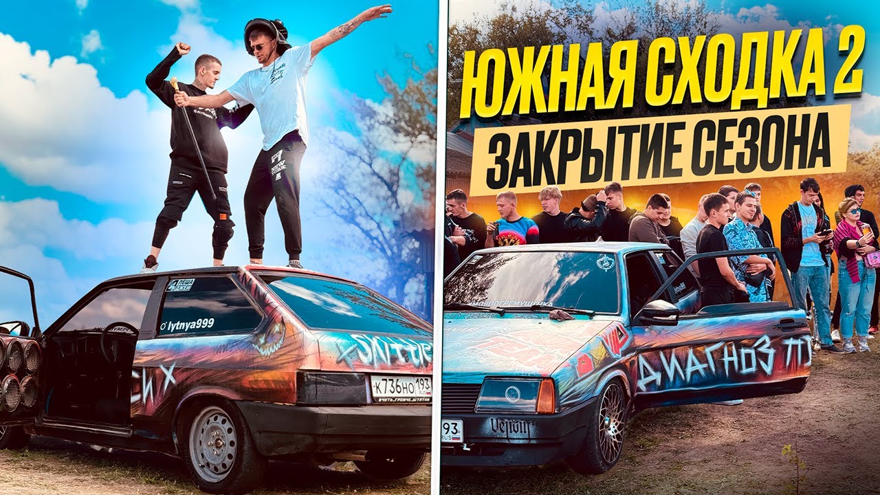 Вторая ЮЖНАЯ СХОДКА!!! Закрытие сезона 2025!