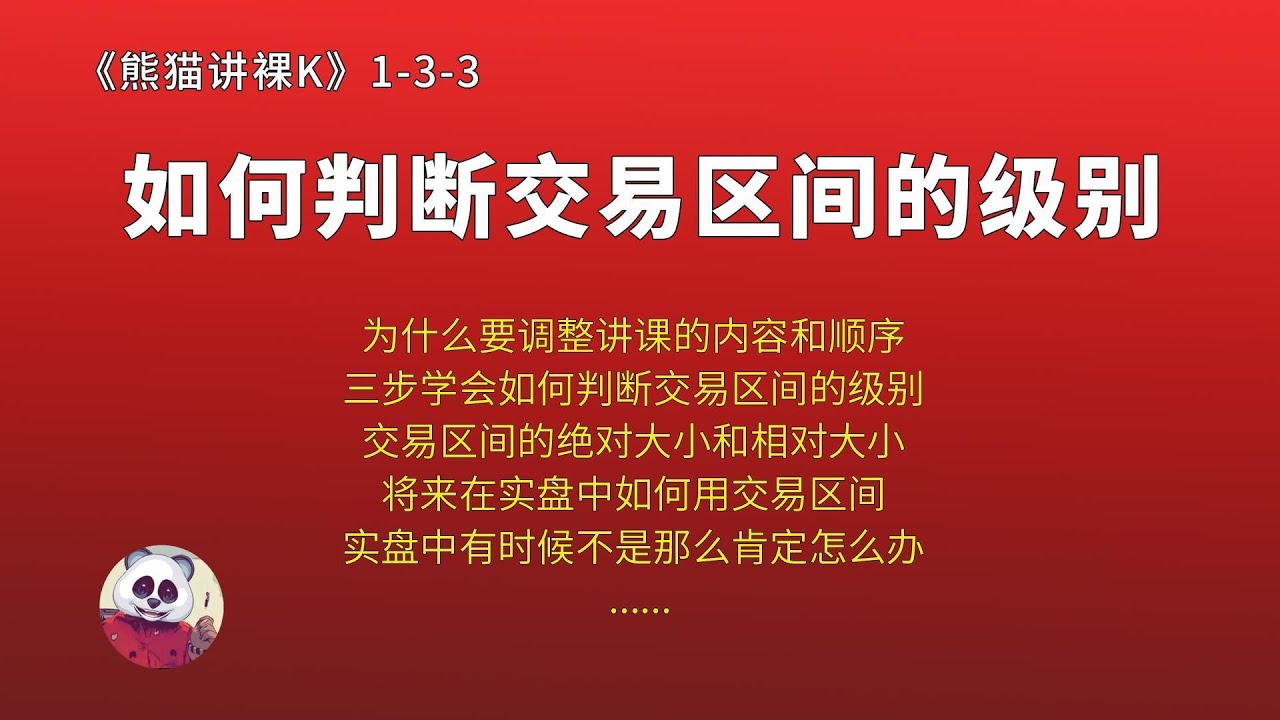 第3章（交易区间）第3讲：如何判断交易区间的级别（1-3-3）