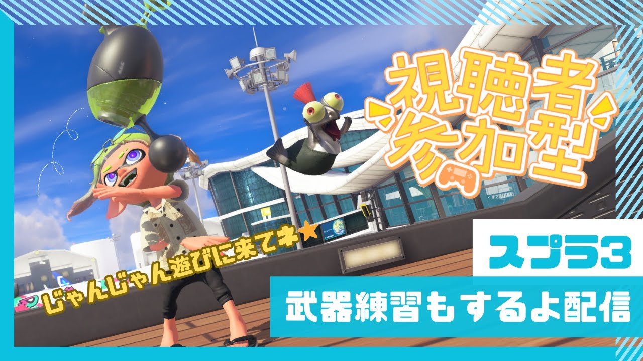 【スプラ3参加型】みんなで楽しみながら、武器練習もしたい！！！な、ゆる～っとした配信【初見さんも大歓迎】