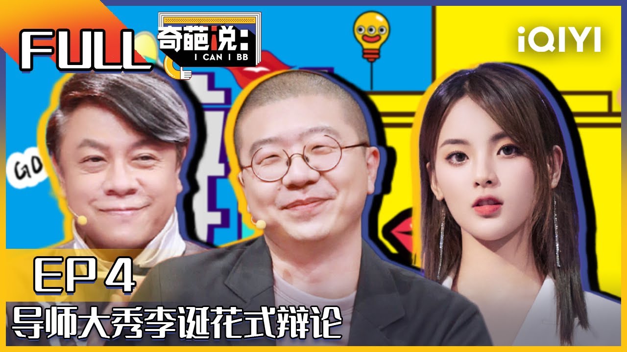 EP4 杨超越被蔡康永花式拷问 导师大秀李诞花式辩论 奇葩现场上演奇葩舞台剧 | 奇葩说6 I CAN I BB S6 FULL| iQIYI精选