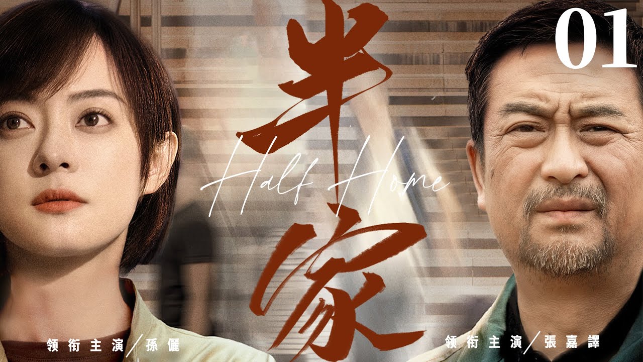 都市情感電視劇【半家】▶ 01 | 父母早逝，兄妹相依為命，原本幸福平和生活的大家庭，因弟弟妹妹一個一個離開，一連串的突發事件而變的分崩離析的故事（張嘉譯、孫儷、劉蓓、範明） 💖中劇放映廳