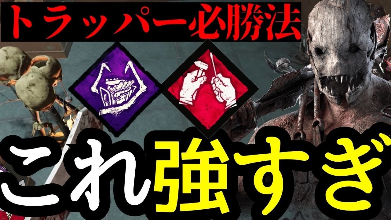 新しい破滅を使ったトラッパーは中華4PTにも勝てるくらい強いぞ！『デッドバイデイライト/dbd』