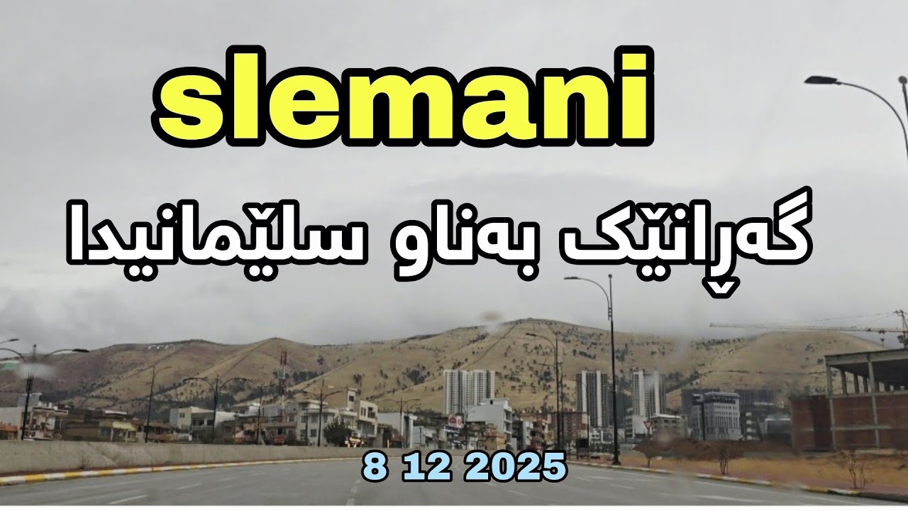 گەڕانێک بەناو سلێمانیدا