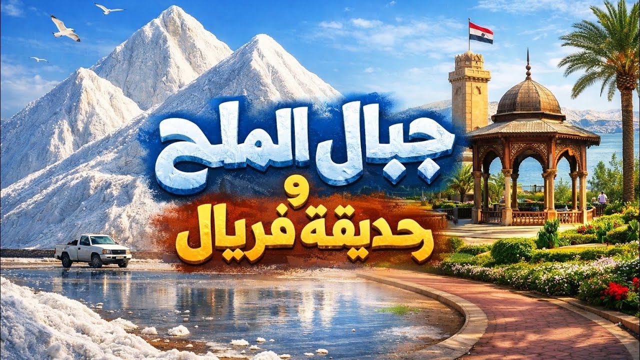 فلوج بورسعيد (جبال الملح وحديقة فريال)⛰️🌳